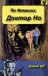 Книга Доктор Но